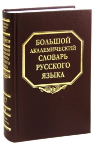 Большой академический словарь русского языка. Том 17: План - Подлечь