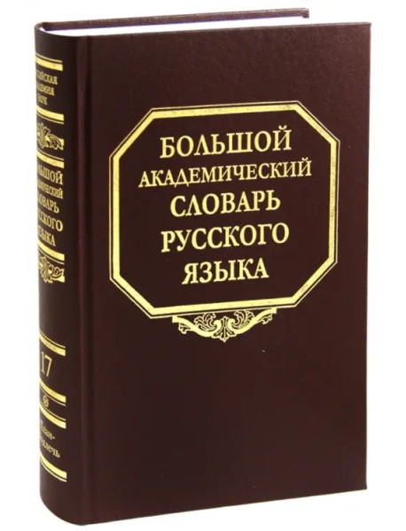 Большой академический словарь русского языка. Том 17: План - Подлечь