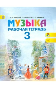 Музыка. 3 класс. Рабочая тетрадь. ФГОС