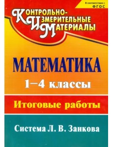 Математика. 1-4 классы. Итоговые работы. ФГОС