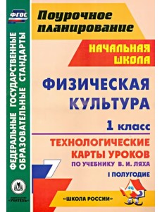 Физическая культура. 1 класс. Технологические карты уроков по учебнику В.И. Ляха. I полугодие. ФГОС