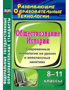 История. Обществознание. 8-11 классы. Современные технологии на уроках и внеклассных занятиях. ФГОС