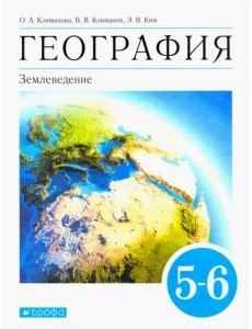 География. Землеведение. 5-6 классы. Учебник. ФГОС