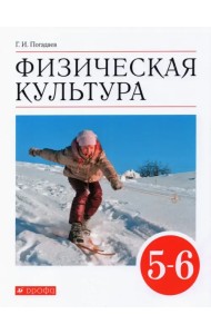 Физическая культура. 5-6 классы. Учебник. ФГОС