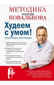 Худеем с умом! Методика доктора Ковалькова для начинающих
