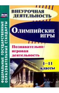 Олимпийские игры. Познавательно-игровая деятельность. 1-11 классы. ФГОС