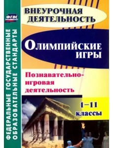 Олимпийские игры. Познавательно-игровая деятельность. 1-11 классы. ФГОС