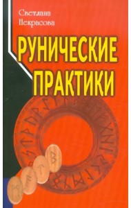 Рунические практики
