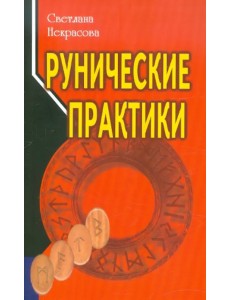 Рунические практики