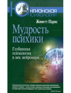 Мудрость психики: Глубинная психология в век нейронаук