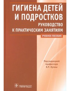 Гигиена детей и подростков. Руководство к практическим занятиям