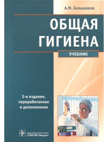 Общая гигиена. Учебник