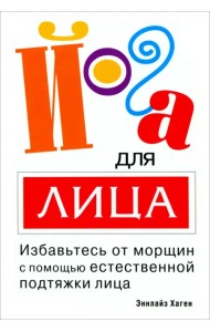 Йога для лица