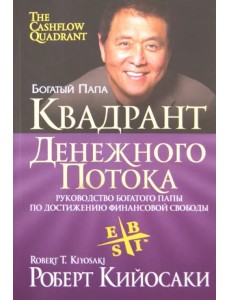 Квадрант денежного потока Квадрант денежного потока