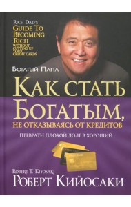 Как стать богатым, не отказываясь от кредитов