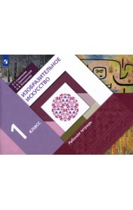 Изобразительное искусство. 1 класс. Рабочая тетрадь. ФГОС