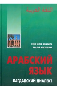 Арабский язык. Багдадский диалект