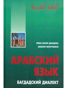 Арабский язык. Багдадский диалект