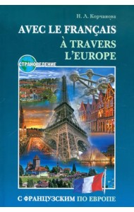 С французским по Европе