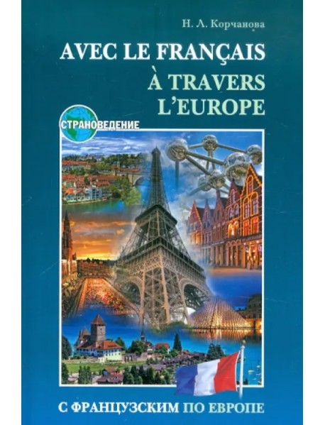 С французским по Европе