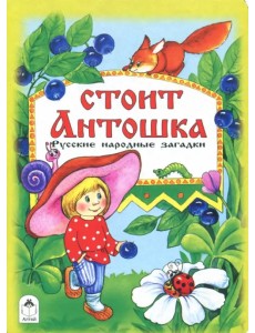 Стоит Антошка