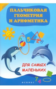 Пальчиковая геометрия и арифметика для самых маленьких