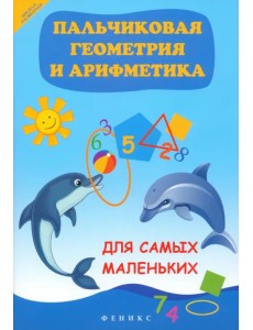 Пальчиковая геометрия и арифметика для самых маленьких