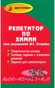 Репетитор по химии