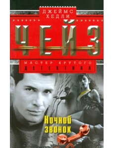 Ночной звонок