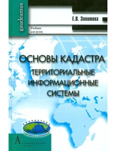 Основы кадастра. Территориальные информационные системы. Учебник для вузов