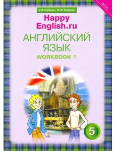 Английский язык. Happy English.ru. 5 класс. Рабочая тетрадь № 1. ФГОС