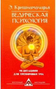 Ведическая психология. Медитации для тренировки ума