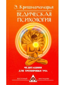 Ведическая психология. Медитации для тренировки ума