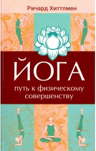 Йога - путь к физическому совершенству