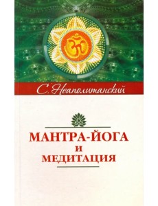 Мантра-йога и медитация