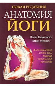 Анатомия йоги