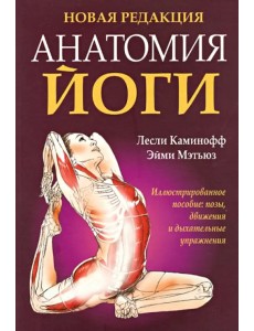 Анатомия йоги