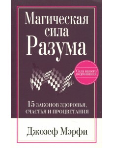 Магическая сила разума