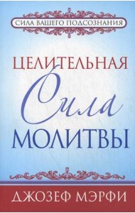 Целительная сила молитвы