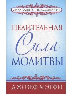 Целительная сила молитвы Целительная сила молитвы