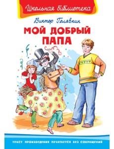 Мой добрый папа
