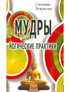 Мудры. Йогические практики