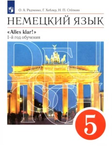 Немецкий язык. 5 класс. Учебник. 1-й год обучения. ФГОС Немецкий язык. 5 класс. Учебник. 1-й год обучения. ФГОС