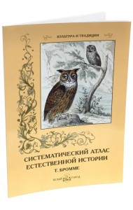 Систематический атлас естественной истории