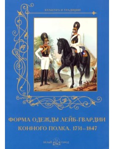 Форма одежды конного лейб-гвардии его величества полка. 1731-1847