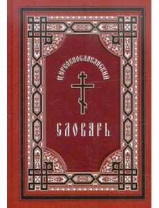 Церковнославянский словарь. Для толкового чтения Св. Евангелия, часослова, псалтири и др.