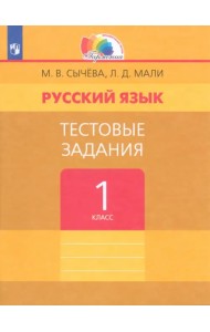 Русский язык. 1 класс. Тестовые задания. ФГОС
