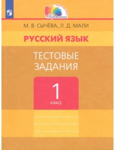 Русский язык. 1 класс. Тестовые задания. ФГОС Русский язык. 1 класс. Тестовые задания. ФГОС