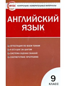 Английский язык. 9 класс. Контрольно-измерительные материалы. ФГОС