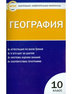 География. 10 класс. Контрольно-измерительные материалы. ФГОС География. 10 класс. Контрольно-измерительные материалы. ФГОС